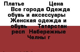 Платье Naf Naf  › Цена ­ 800 - Все города Одежда, обувь и аксессуары » Женская одежда и обувь   . Татарстан респ.,Набережные Челны г.